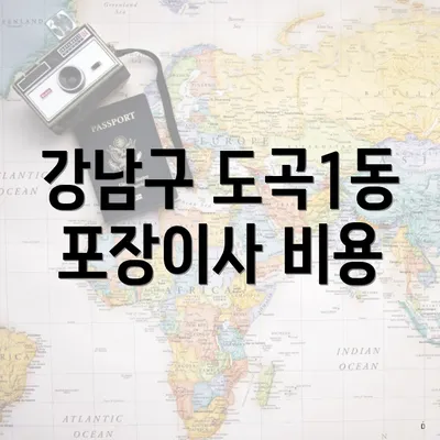 강남구 도곡1동 포장이사 비용