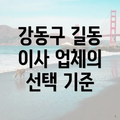 강동구 길동 이사 업체의 선택 기준