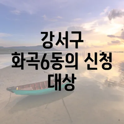 강서구 화곡6동의 신청 대상