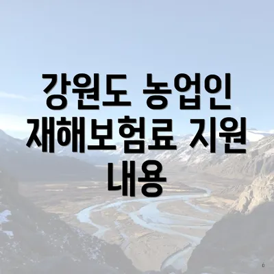 강원도 농업인 재해보험료 지원 내용