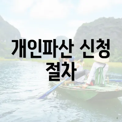 개인파산 신청 절차
