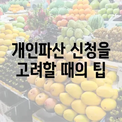 개인파산 신청을 고려할 때의 팁
