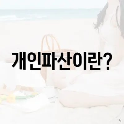 개인파산이란?