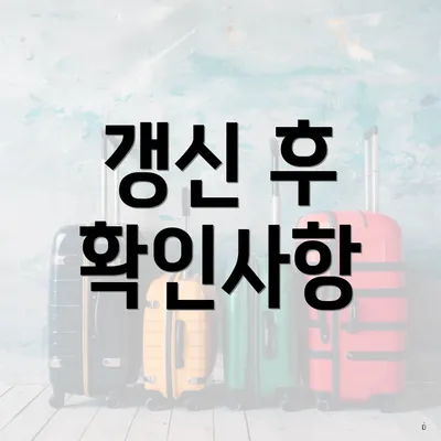 갱신 후 확인사항