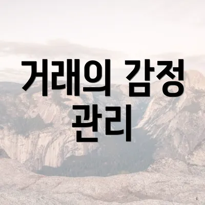 거래의 감정 관리