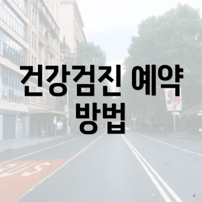 건강검진 예약 방법