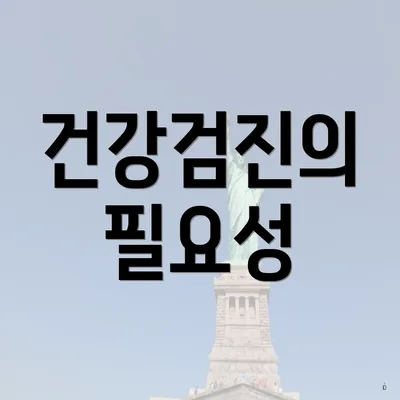 건강검진의 필요성