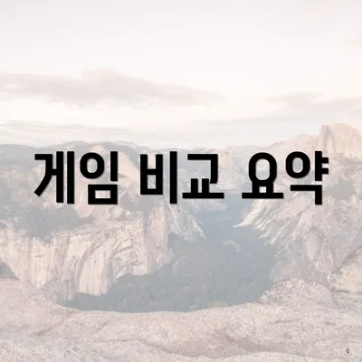 게임 비교 요약