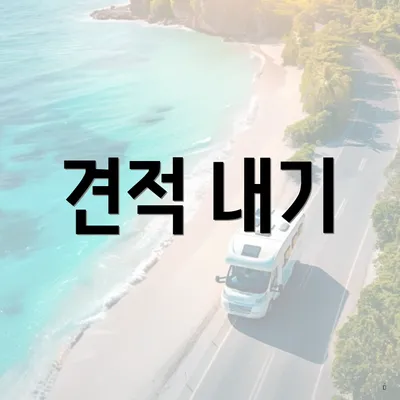 견적 내기