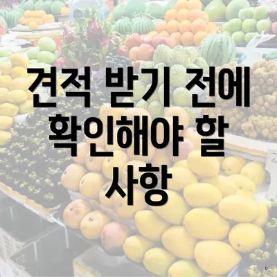 견적 받기 전에 확인해야 할 사항
