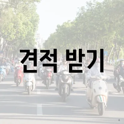 견적 받기