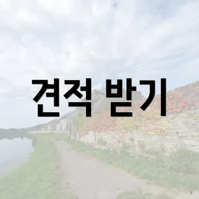 견적 받기