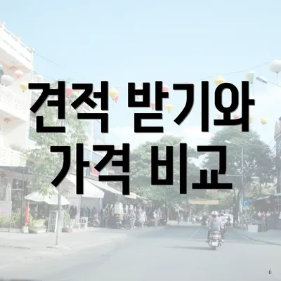 견적 받기와 가격 비교
