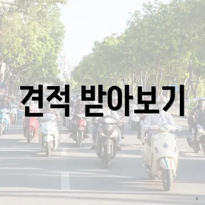 견적 받아보기