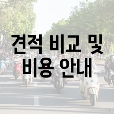 견적 비교 및 비용 안내