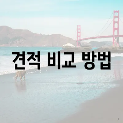 견적 비교 방법