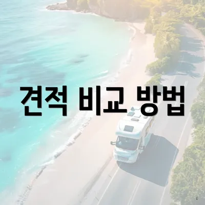 견적 비교 방법