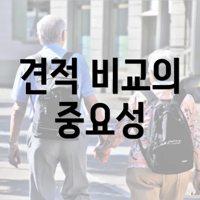 견적 비교의 중요성
