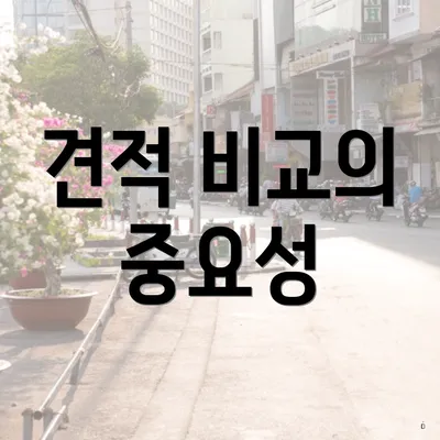 견적 비교의 중요성