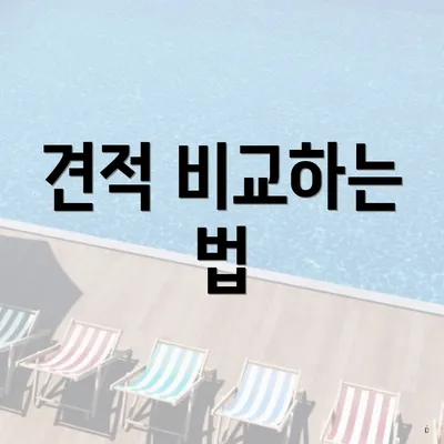 견적 비교하는 법