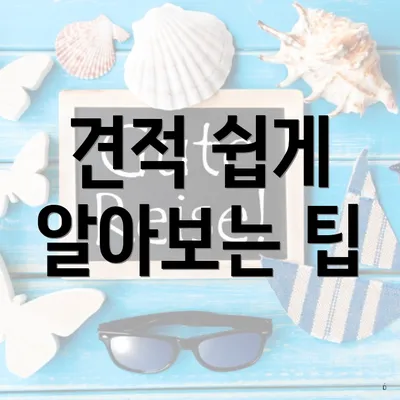 견적 쉽게 알아보는 팁