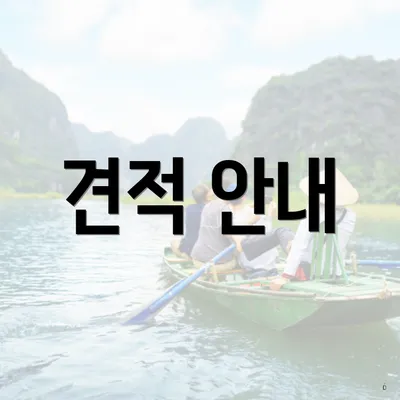 견적 안내