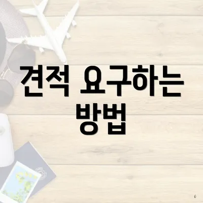 견적 요구하는 방법