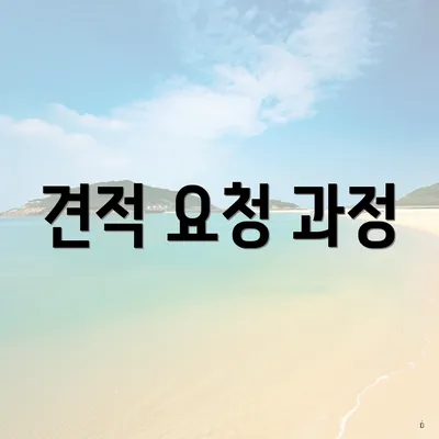 견적 요청 과정