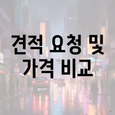견적 요청 및 가격 비교