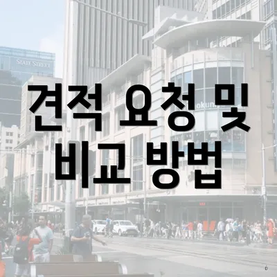 견적 요청 및 비교 방법