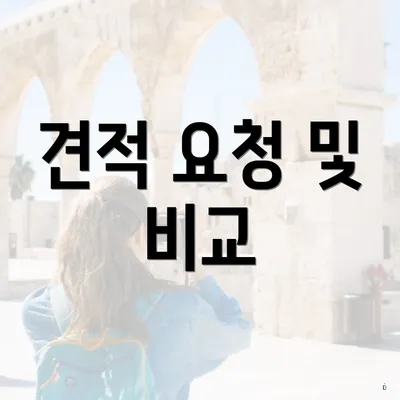 견적 요청 및 비교