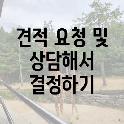 견적 요청 및 상담해서 결정하기