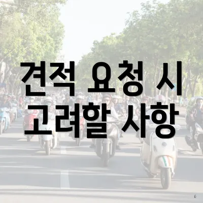 견적 요청 시 고려할 사항