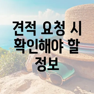 견적 요청 시 확인해야 할 정보