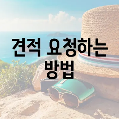 견적 요청하는 방법