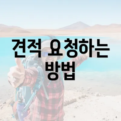 견적 요청하는 방법