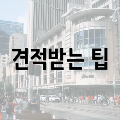 견적받는 팁