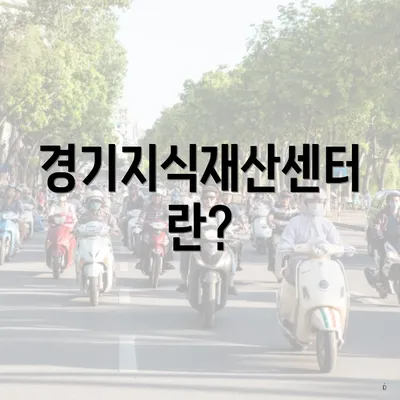 경기지식재산센터란?