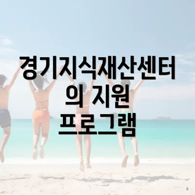 경기지식재산센터의 지원 프로그램