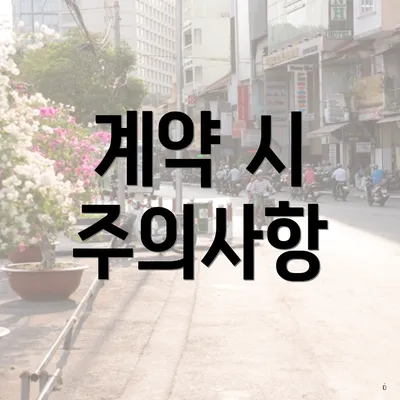 계약 시 주의사항