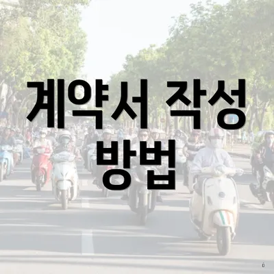 계약서 작성 방법