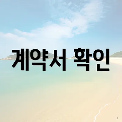계약서 확인