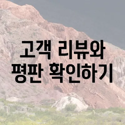 고객 리뷰와 평판 확인하기