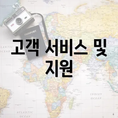 고객 서비스 및 지원