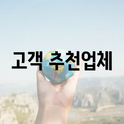 고객 추천업체