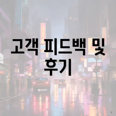 고객 피드백 및 후기