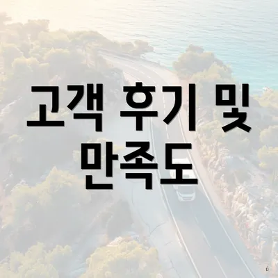 고객 후기 및 만족도