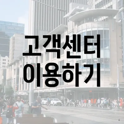 고객센터 이용하기