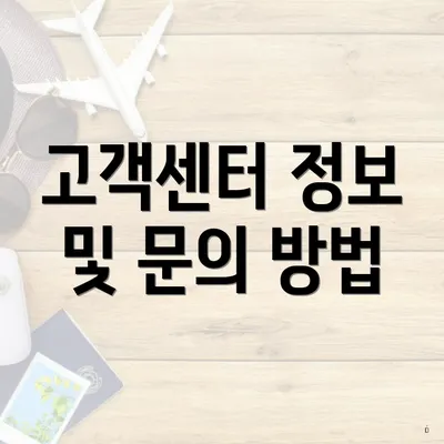 고객센터 정보 및 문의 방법
