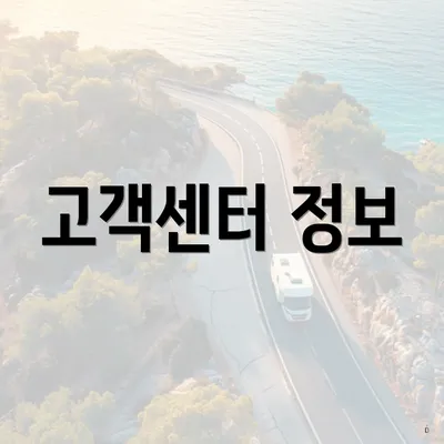 고객센터 정보